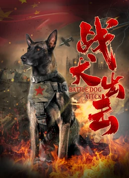 战犬出击