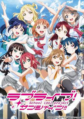 LoveLive!Sunshine!!第二季 第00集​