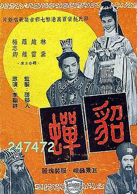 貂蝉1958