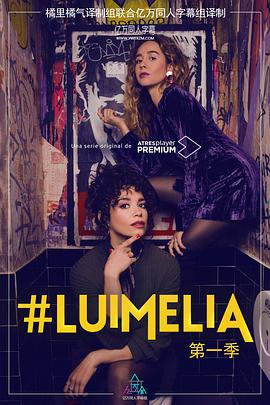 #LuimeliaSeason1 第01集