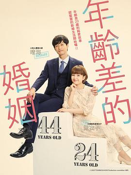 年龄差婚姻 第03集