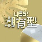 Yes！潮有型 20230812