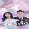 隐婚老公是豪门(全集)